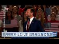 范斯現身共和黨全代會演說 黨內接班聲勢看漲｜20260911 公視晚間新聞