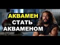 АКВАМЕН — СТАТЬ АКВАМЕНОМ!