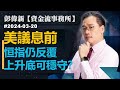 【資金流事務所】美議息前  恒指仍反覆上升底可穩守？  彭偉新 2024-03-20