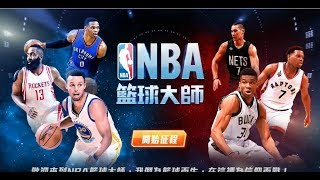 《NBA籃球大師》手機遊戲玩法與攻略教學! screenshot 1