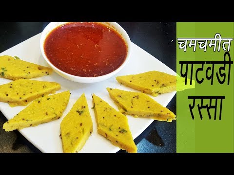 पाटवडी रस्सा | How to make Patwadi Rassa | Madhurasrecipe | Patodi Rassa | Besan Patwadi
