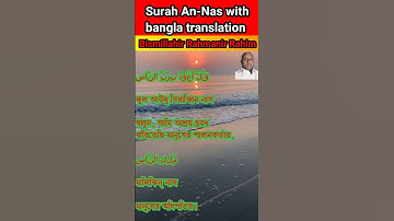 সূরা আন-নাস (আরবি: سورة الناس; মানবজাতি) মুসলমানদের ধর্মীয় গ্রন্থ কুরআনের ১১৪ তম সূরা #কুরআন #Nas