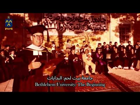 جامعة بيت لحم البدايات    