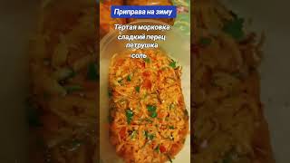 Приправа на зиму. Сезон заготовок продолжается.