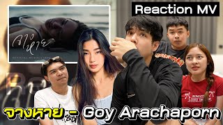 REACTION MV จางหาย-ก้อย อรัชพร แต่งให้ผม รึป่าวน้อออ?? l [Nickynachat]