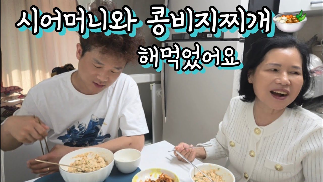 시어머니가 좋아하는 콩비지찌개 해먹었어요 🍲🥢🥄(앵무새 같은 귀여운 예리공주의 춤)👼