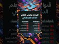 أفضل قنوات يوتيوب لتعلم الذكاء الاصطناعي #MachineLearning #برمجة #تطوير_الذات