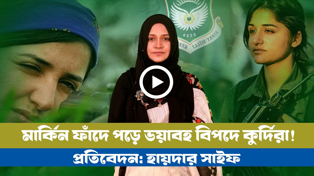 কুর্দি নিয়ে ইসরায়েলি পরিকল্পনা ব্যর্থ হতে যাচ্ছে! BD VIEWS । Kurdi । IRAN