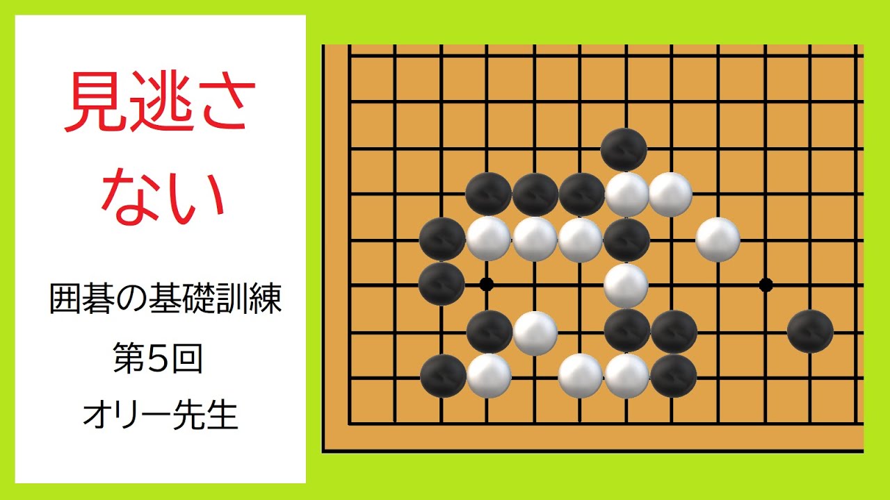 囲碁の基礎訓練005 解説動画付き | 大石筍の囲碁講座