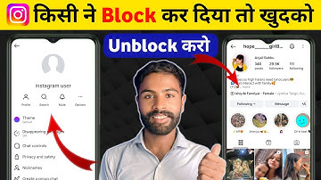 Kisi ne insta par block kar diya khudko unblock kaise kare l how to unblock yourself on instagram