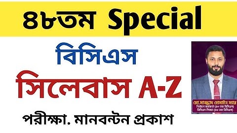 ৪৮ তম স্পেশাল বিসিএস সিলেবাস,পরীক্ষা, মানবন্টন/48th Special Bcs Syllabus /৪৮তম স্পেশাল Bcs প্রস্তুতি