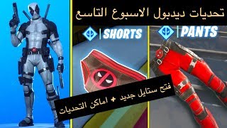 فورت نايت | شرح تحديات ديدبول الاسبوع التاسع (deadpool challenges)فتح ستايل جديد Fortnite|