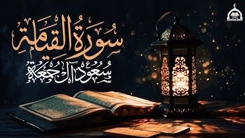 #سورة_القيامة  كاملة بصوت القارئ #سعود آل جمعه  ❤️