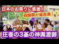 2026年7月17日 外国人観光客は日本のお祭りに感激❗️圧巻の3基の神輿渡御で祇園祭が最高潮‼️ Gion Matsuri, Kyoto
