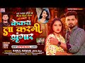 #Rahul_Rawani & #Riya Raj का Status वायरल सोंग | Kekara La Karami Singar | केकरा ला करमी श्रृंगार