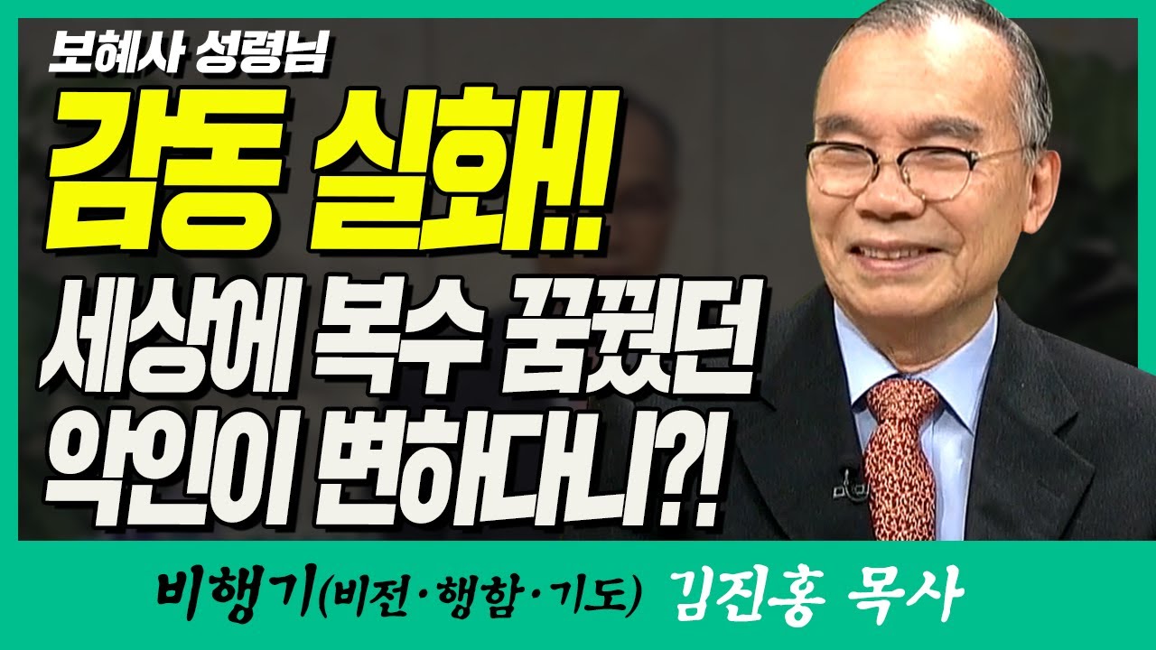 김진홍목사의 비행기 | 보혜사 성령님 (감동 실화!! 세상에 복수 꿈꿨던 악인이 변하다니?!)