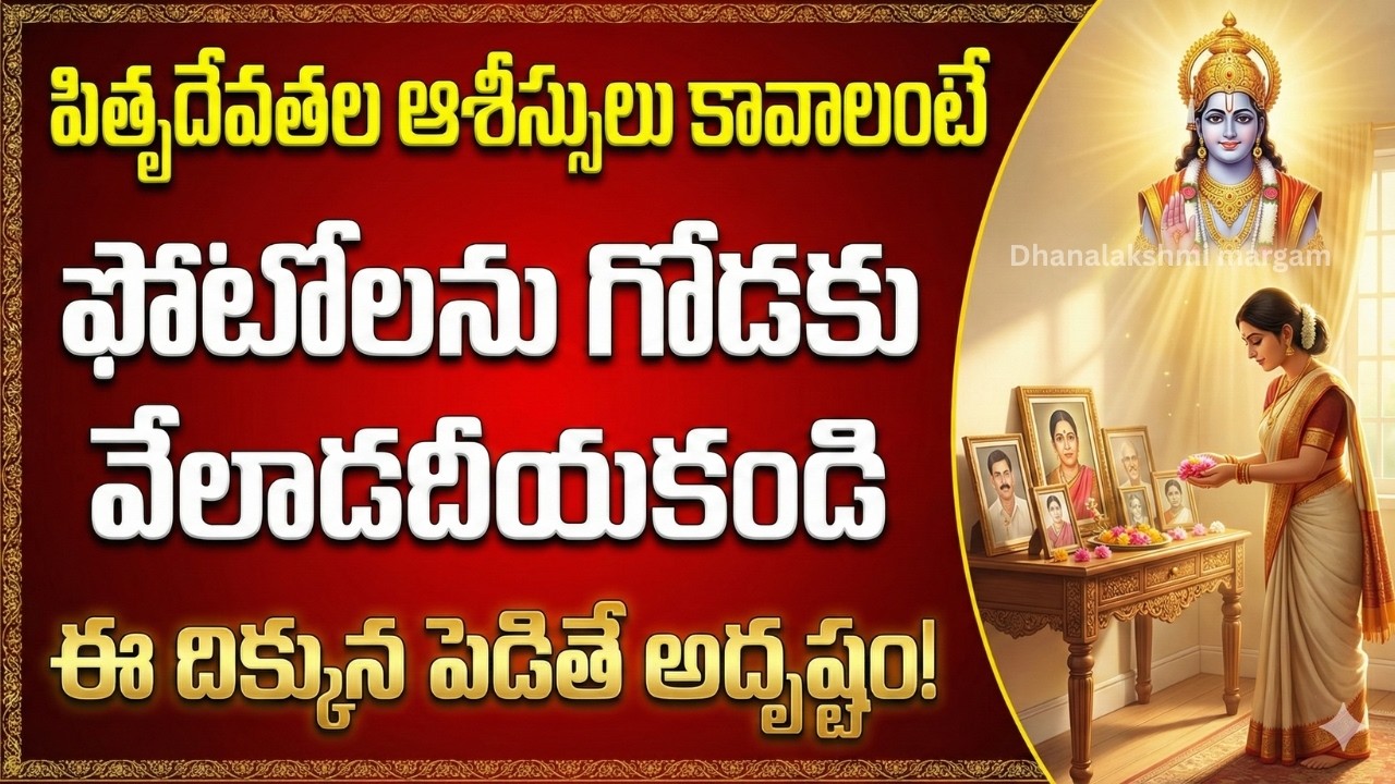 చనిపోయిన వారి ఫోటోలు ఎక్కడ పెట్టాలి? || Correct Placement of Dead Person Photos Vastu