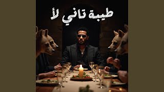 طيبة تاني لأ - Mohamed Ramadan