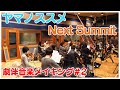 ヤマノススメ Next Summit 劇伴音楽メイキング2「#06 ひかりのデート大作戦! 」BGMのレコーディング