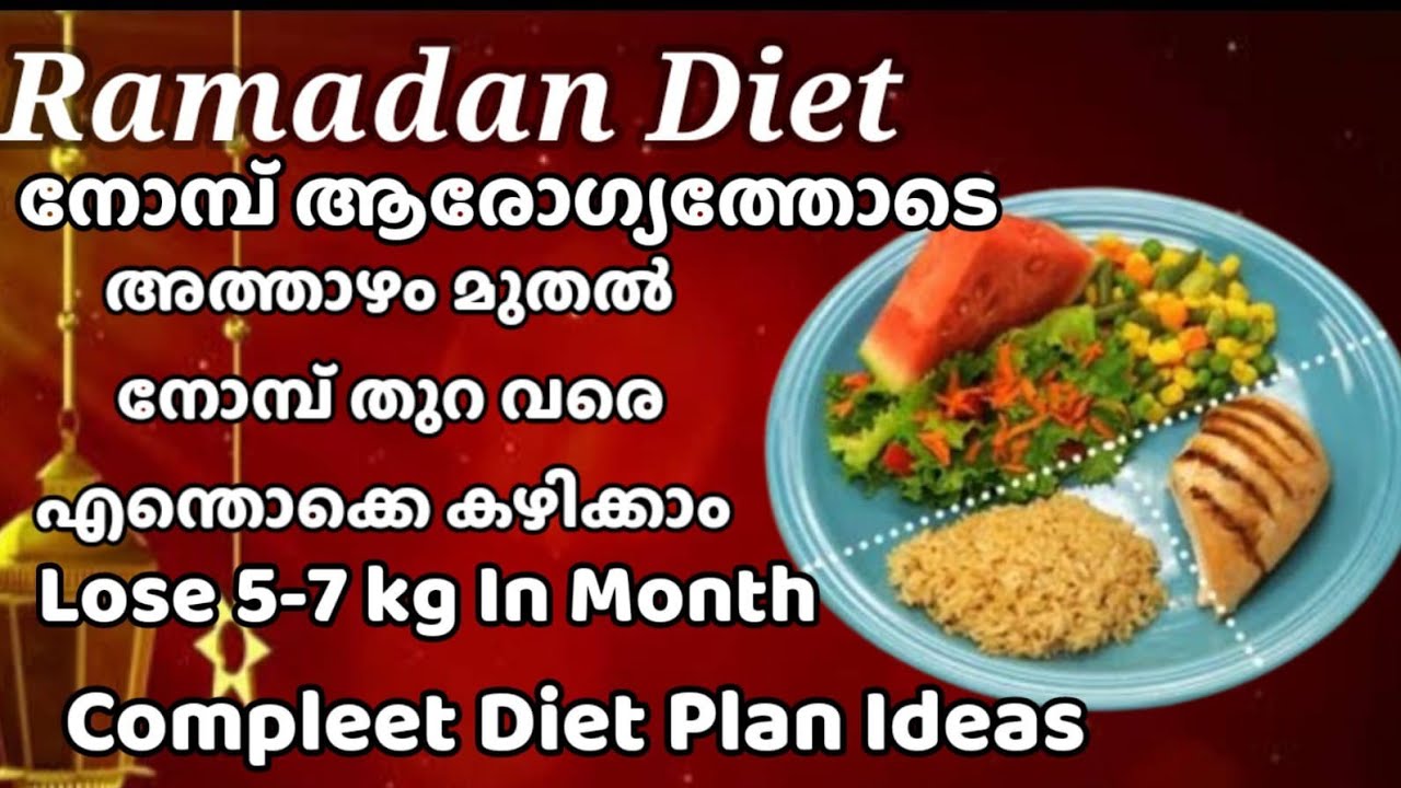 ആരോഗ്യത്തോടെ നോമ്പ് Ramadan Diet Plan Malayalam /Ramadan weight loss plan Ramadan Diet plan