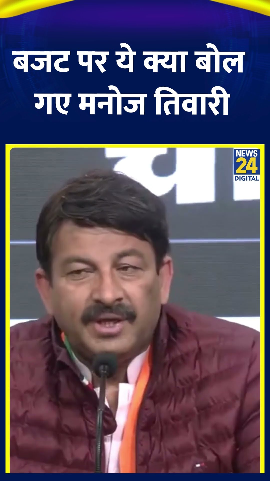 BJP सांसद Manoj Tiwari ने Union Budget 2025 को लेकर ये क्या बोल दिया, देखिए वीडियो