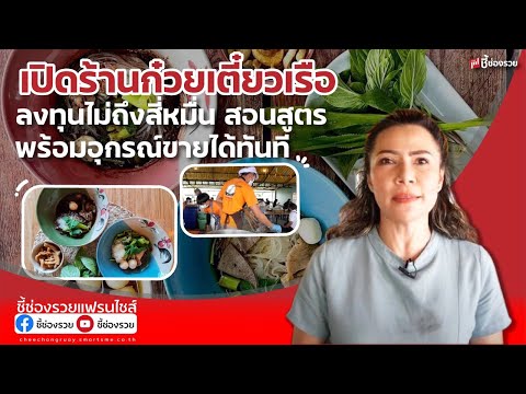 เคล็ด(ไม่)ลับ เปิดร้านก๋วยเตี๋ยวเรืออย่างไร ด้วยงบ "หลักหมื่น"