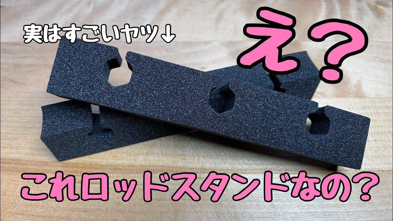 コスパ最強激安ロッドスタンドで釣竿をスッキリ収納 Youtube