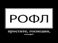 простите господин это рофл