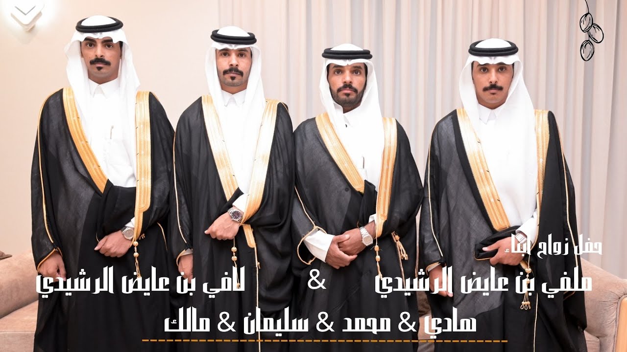 حفل زواج ابناء الشيخ/ ملفي بن عايض الرشيدي & لافي بن عايض الرشيدي (هادي_محمد_سليمان_مالك)