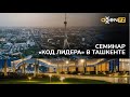 О семинаре «Код лидера» в Ташкенте. 17 марта 2023