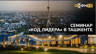 О семинаре «Код лидера» в Ташкенте. 17 марта 2023