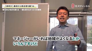 鉄則9「最初から専従者を雇うな」／稼ぐまちが地方を変える　10の鉄則