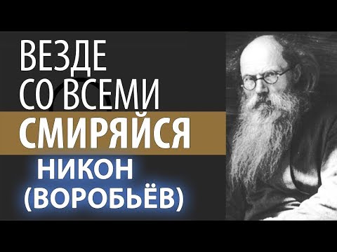 Добрые дела. Гордость и Вражда. Никон (Воробьев)