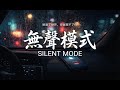 無聲模式 Silent Mode 不想再做備用的電池 聽完這句直接破防 2026 最催淚傷感神曲 致 那些不想打擾的人 把愛鎖進盒子 是我最後的溫柔 無聲模式