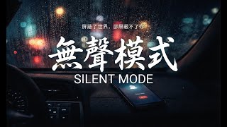 無聲模式 (Silent Mode) - '不想再做備用的電池...' 聽完這句直接破防 🌧️｜2026 最催淚傷感神曲    致 那些不想打擾的人：把愛鎖進盒子，是我最後的溫柔。《無聲模式》