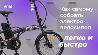 Как собрать электровелосипед своими руками? Показываем на примере электровела HIPER Engine Fold X2