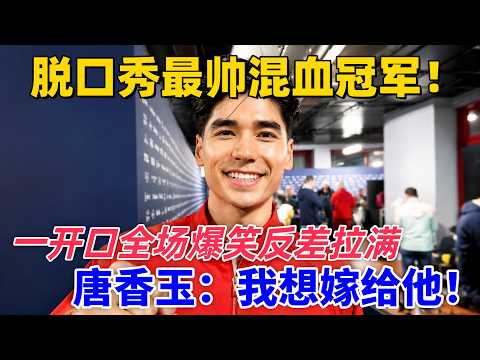 【2026最新脫口秀】脫口秀最帥混血！長得帥就算了，段子還這麼好笑！唐香玉現場說想嫁！#喜剧 #搞笑 #脱口秀 #talkshow