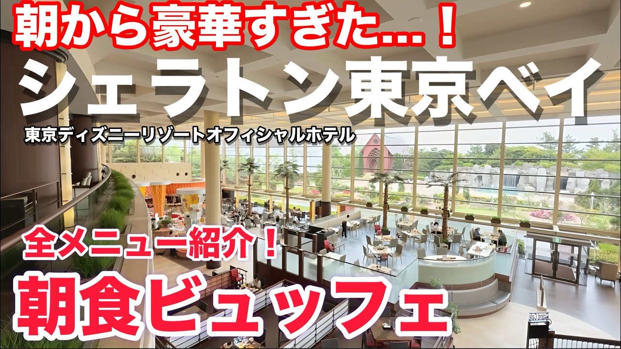 【全品紹介】シェラトン東京ベイの朝食ビュッフェが豪華すぎた…！グランカフェ完全ガイド｜Grand Café at Sheraton Tokyo Bay