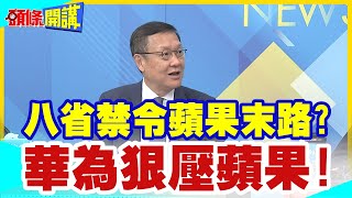 【頭條開講】八省禁令蘋果末路華為狠壓蘋果斷生路已迫在眼前外國設備禁止出家門沿海精華8省明文禁令加速蘋果出走 @HeadlinesTalk  20231218