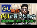 【GU】新作！GU裏起毛イージーパンツが値段の割になかなか良い感じ