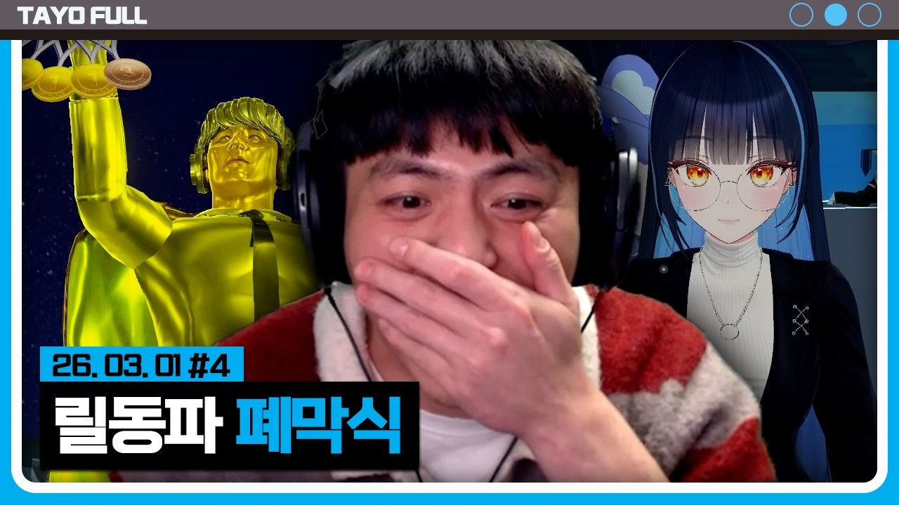 팀 아바타요 종합우승과 MVP 역대급 커리어 【릴동파 폐막식 :: 26.03.01 #4】 타튜브 풀영상