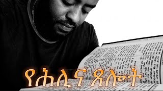 የሕሊና ጸሎት | Samuel Asres| ሳሙኤል አስረስ | Ethiopia Orthodox Tewahido | 15 May 2024