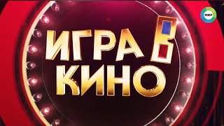 Заставка телеигры "Игра в кино" (Мир, 2020-2022)