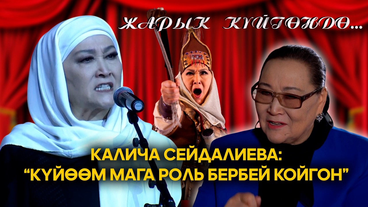 Калича Сейдалиева: 