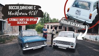 Обкатываем ЖИГУ и МОСКВИЧ 408! НОВЫЙ Багажник и Капот! ПЕРВЫЕ ПОЛОМКИ!