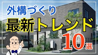 【知らないと後悔】いまトレンドの外構アイテムはどれジャンル別に徹底紹介