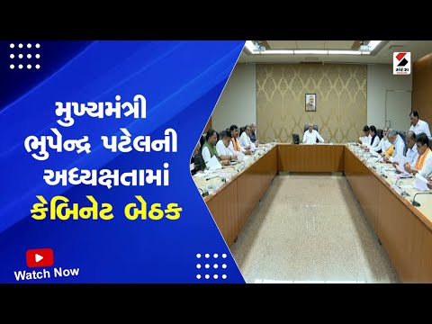 CM Bhupendra Patel Cabinet Meeting | મુખ્યમંત્રી ભુપેન્દ્ર પટેલની અધ્યક્ષતામાં કેબિનેટ બેઠક