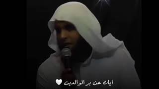 آيات عن الوالدين || منصور السالمي ||