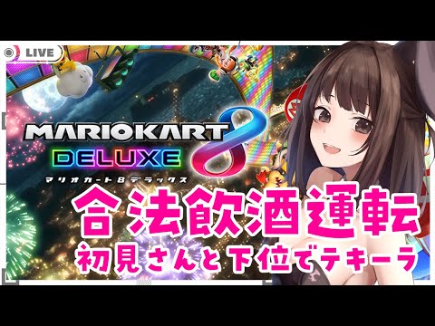 【秋篠ゆずき/Vtuber】合法飲酒運転！マリオカート8デラックス 視聴者参加型 初見さん＆下位でテキーラ飲む【 #マリオカート8DX 】