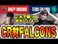 世界最強のCrazyRaccoon、MAX不在の変則構成でFalconsを圧倒してしまう…【OWCS】
